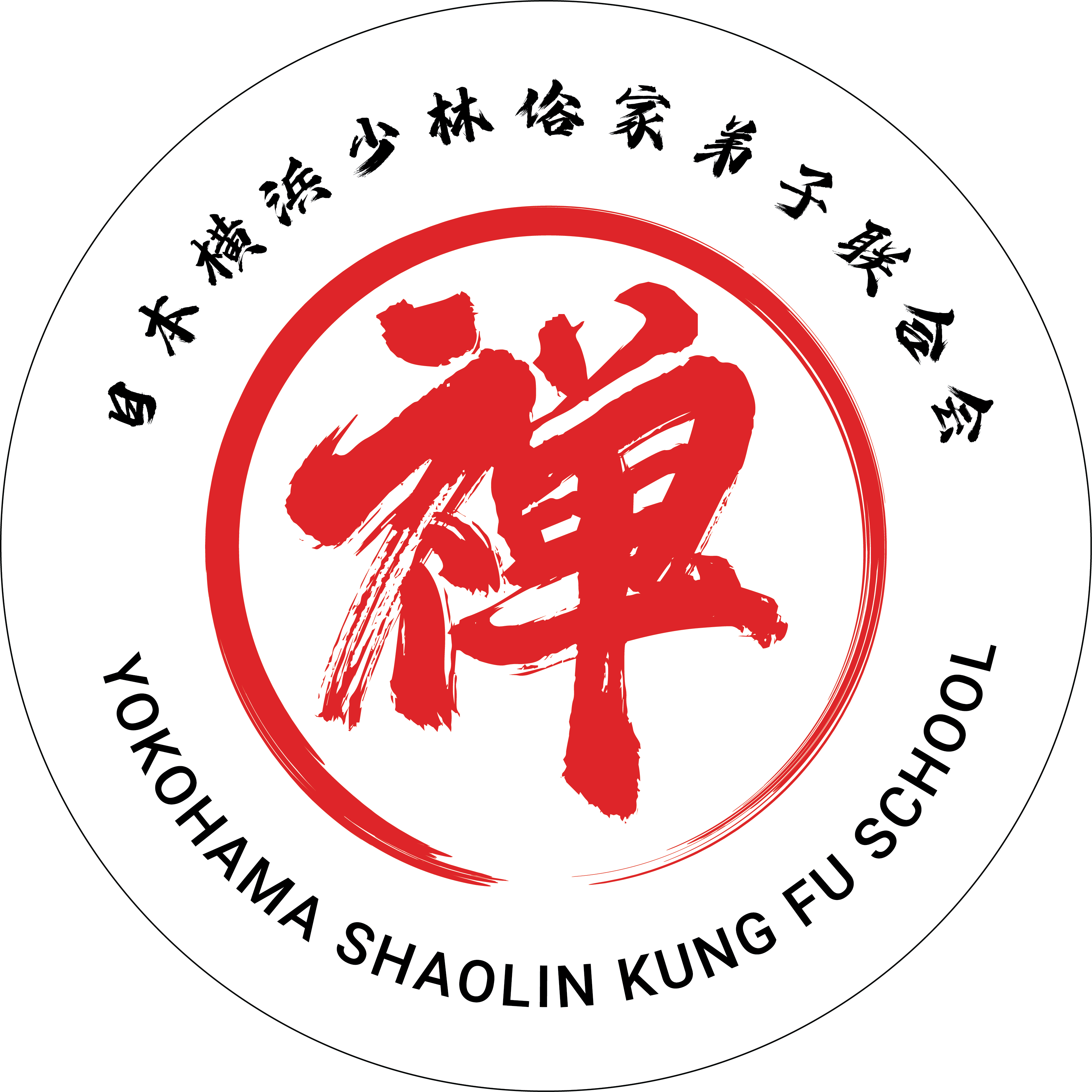 横浜少林武術館 Yokokama Shaolin Kung Fu School